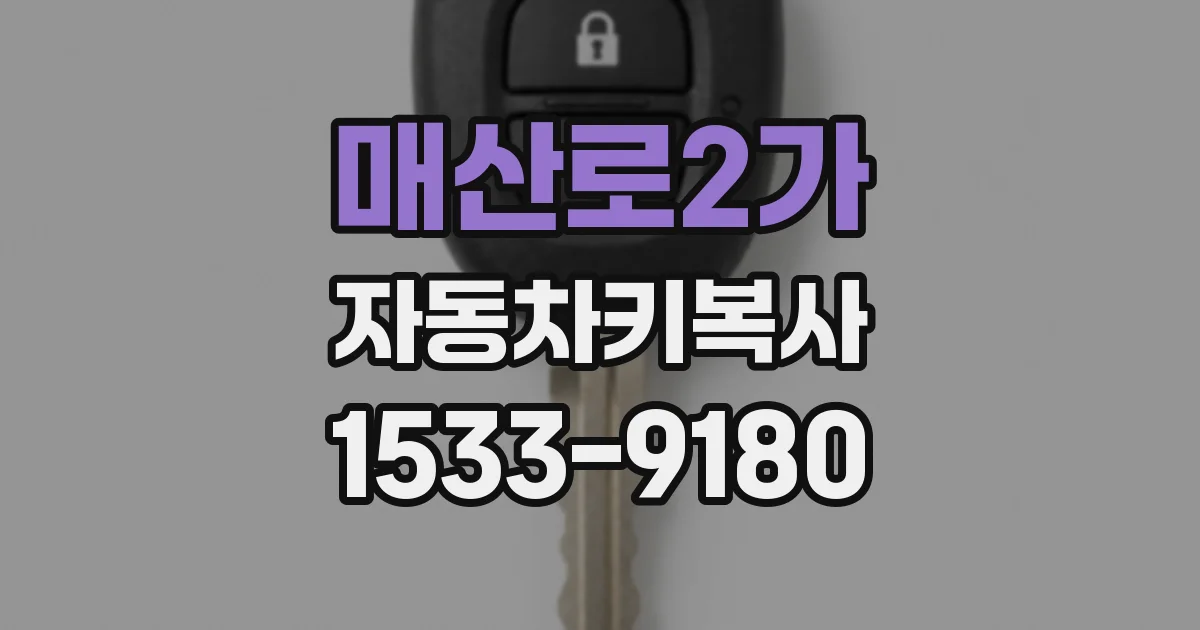 매산로2가 자동차키복사