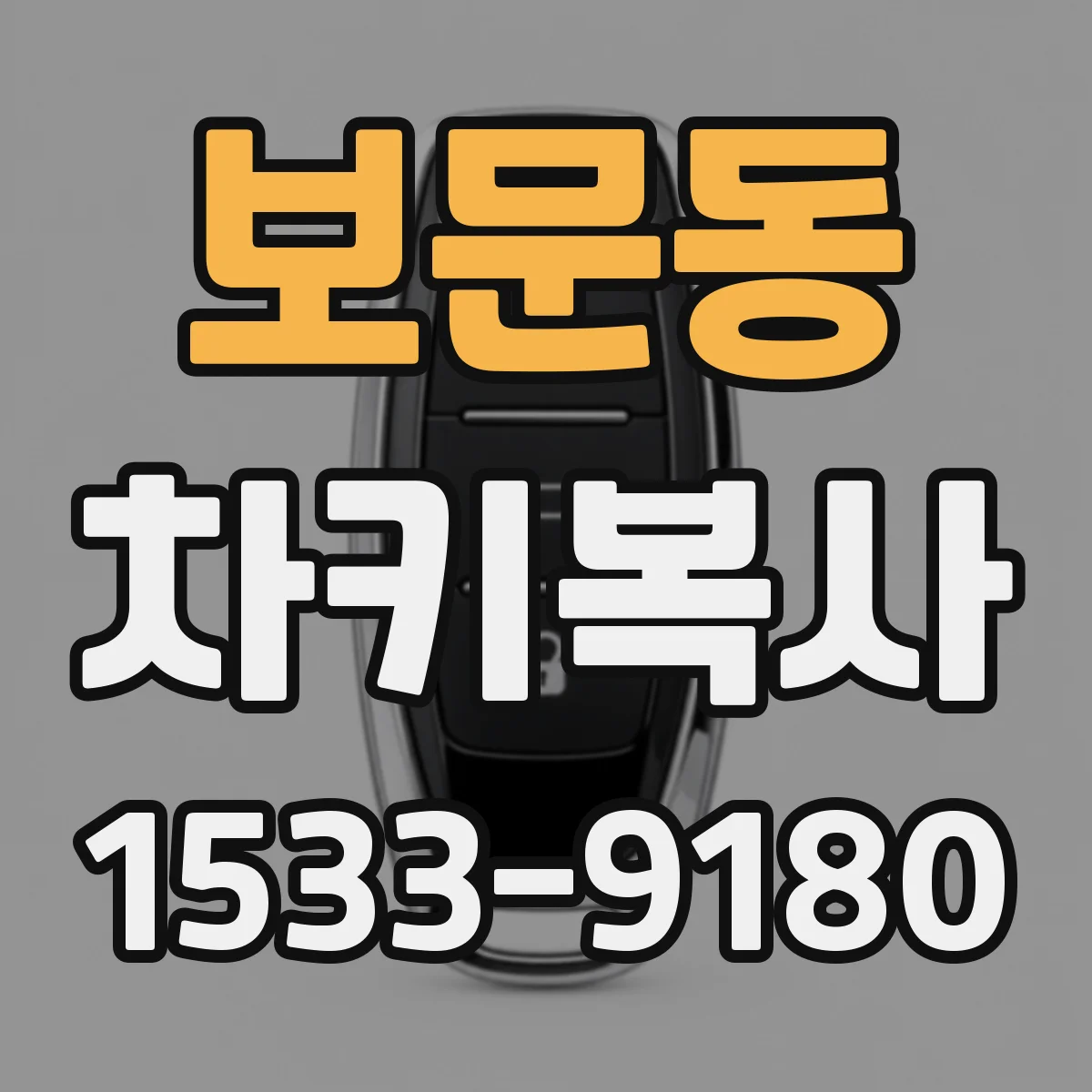 보문동 차키복사