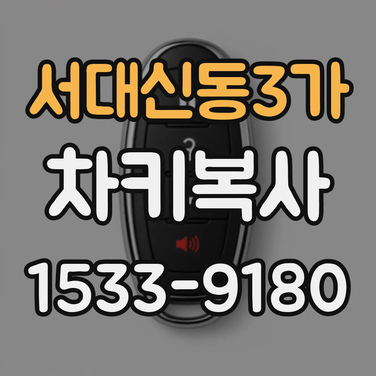 서대신동3가 차키복사