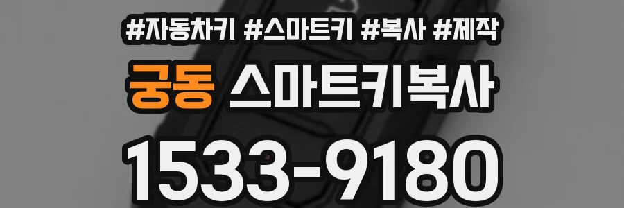 궁동 스마트키복사