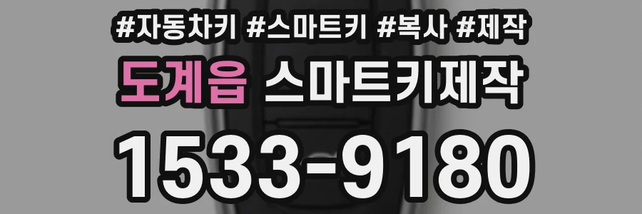 도계읍 스마트키제작