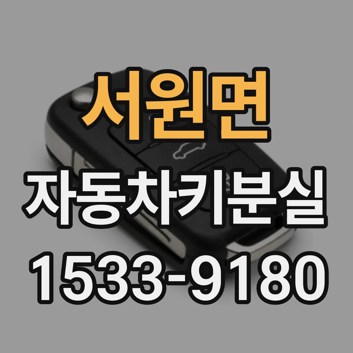 서원면 자동차키분실