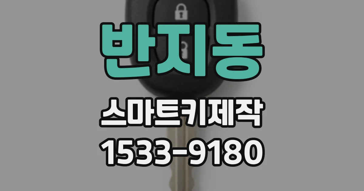 반지동 스마트키제작