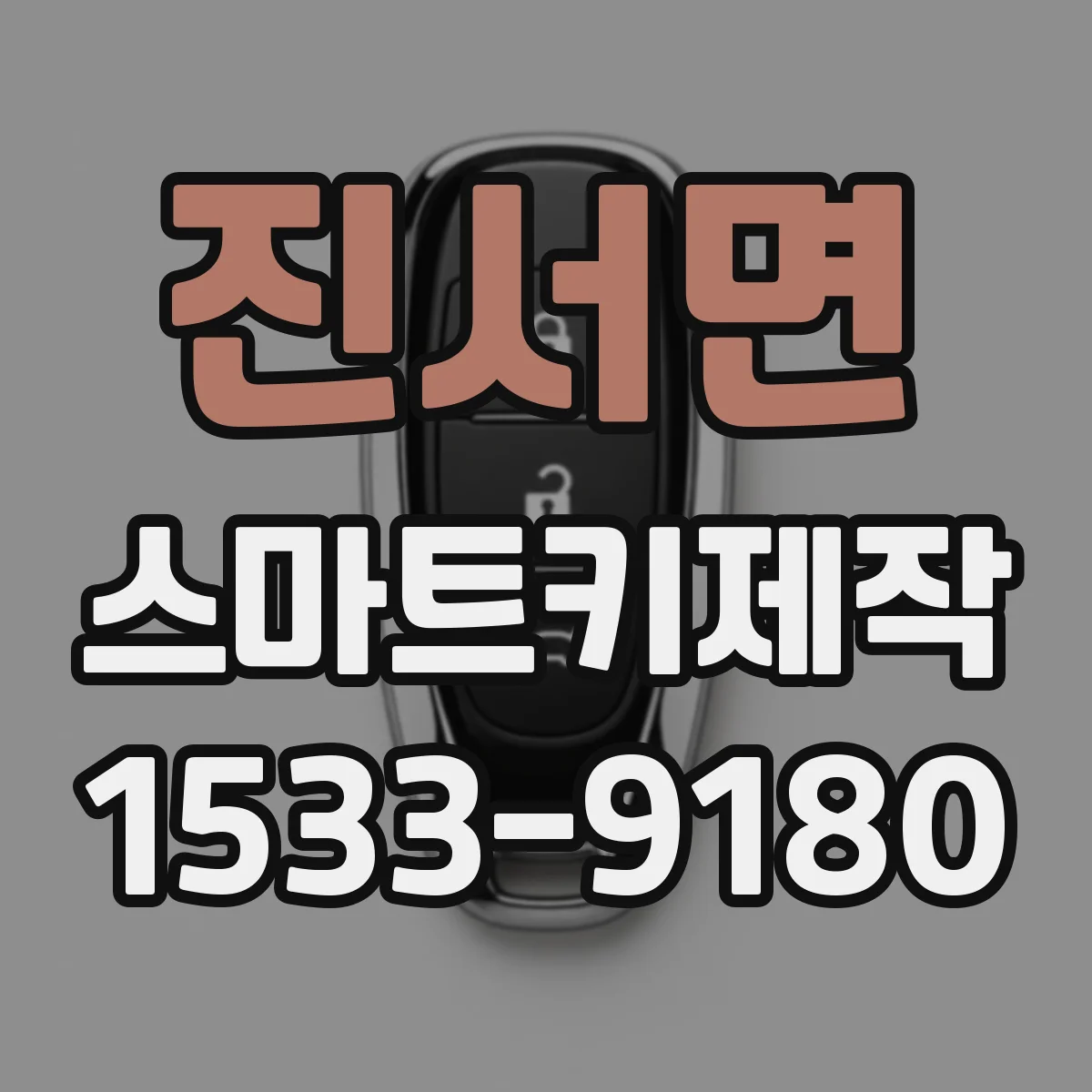 진서면 스마트키제작