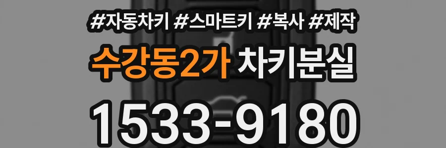 수강동2가 차키분실