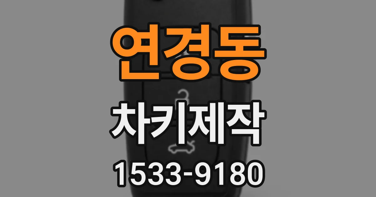 연경동 차키제작