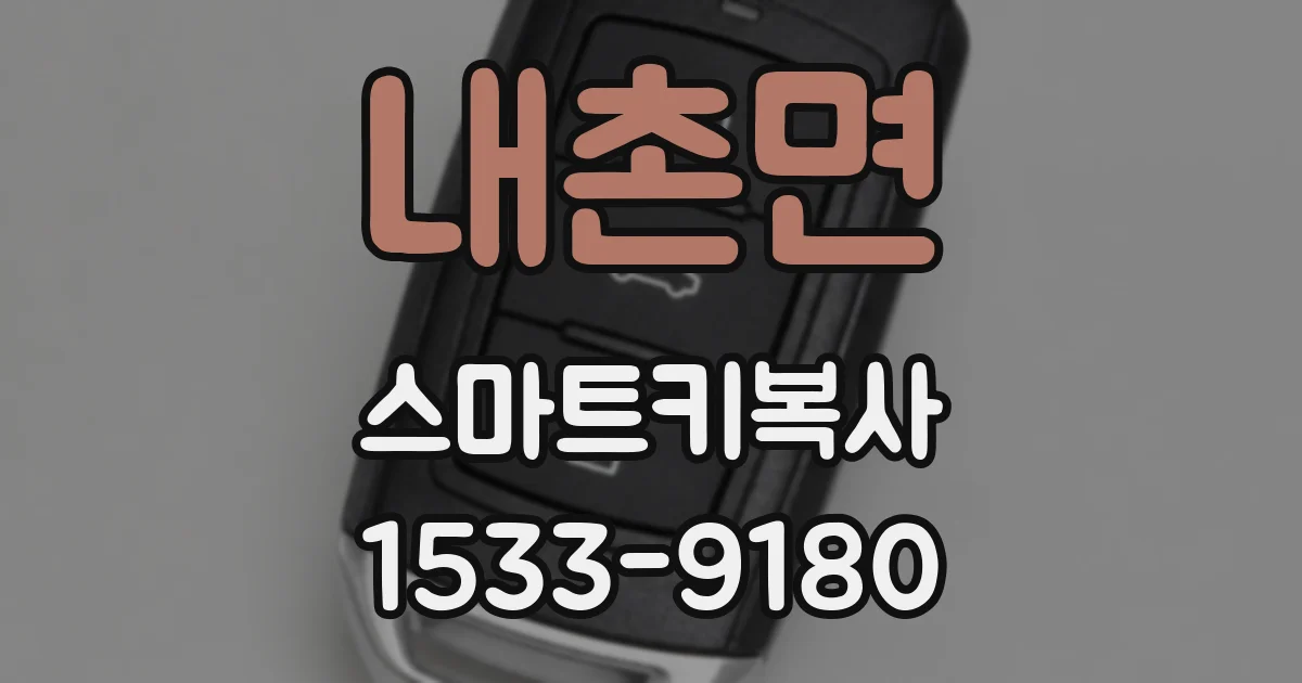 내촌면 스마트키복사