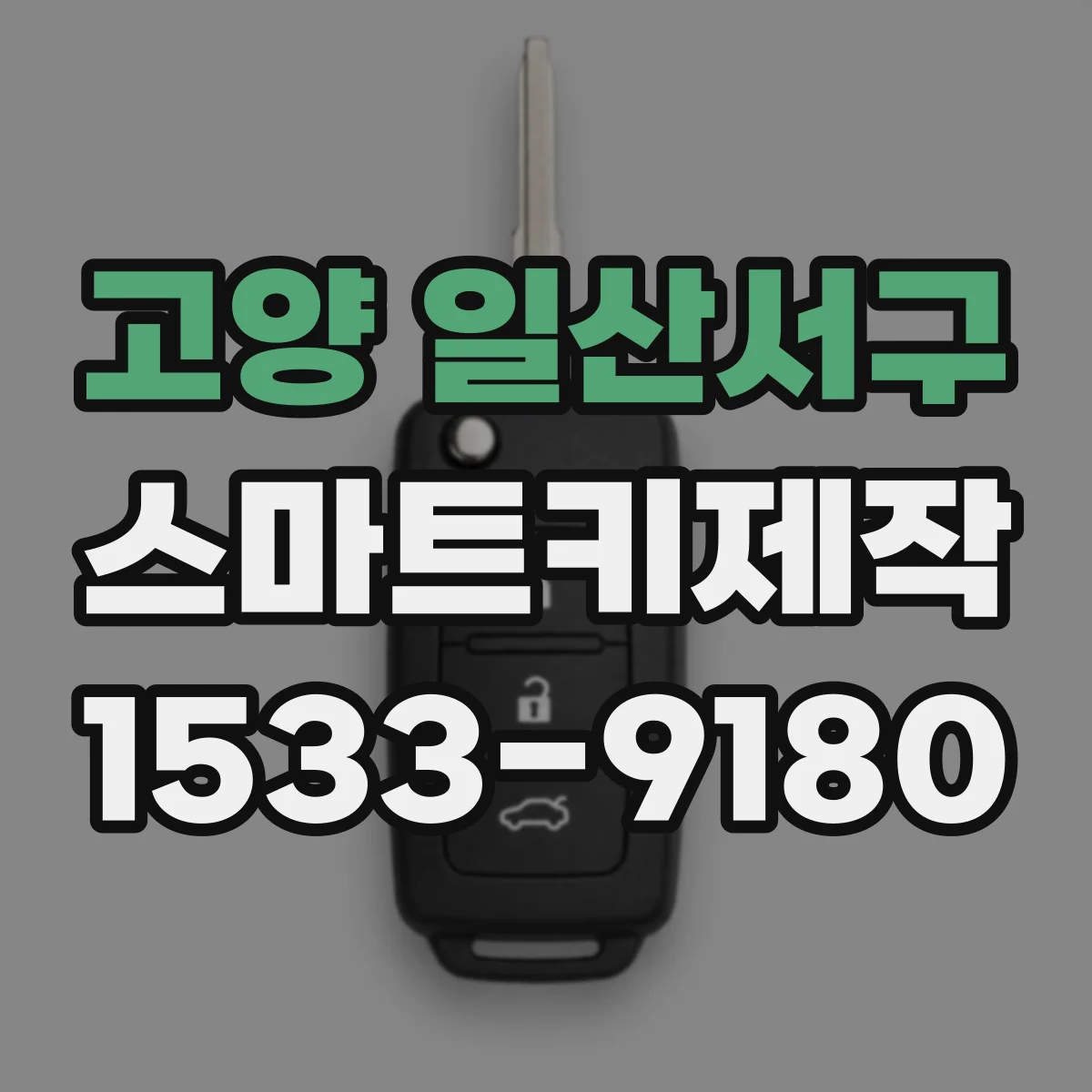 고양 일산서구 스마트키제작