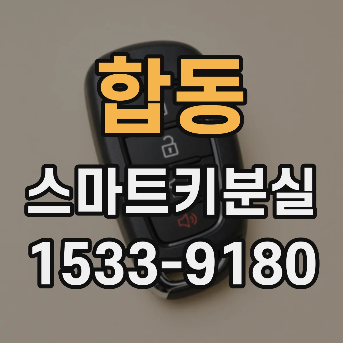 합동 스마트키분실