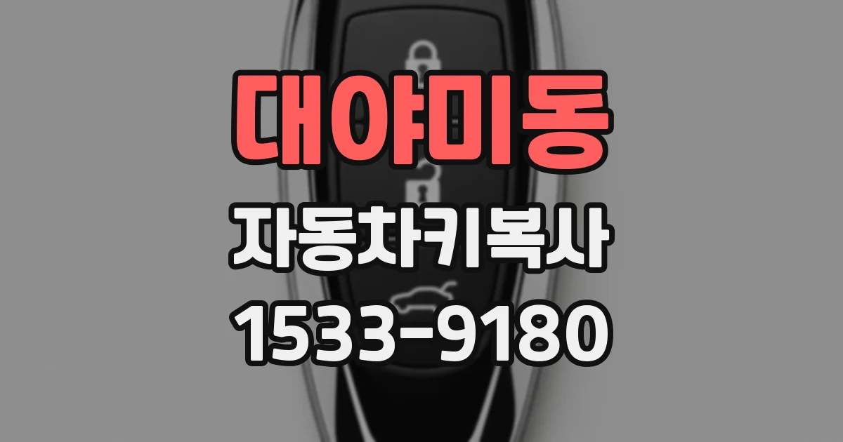 대야미동 자동차키복사
