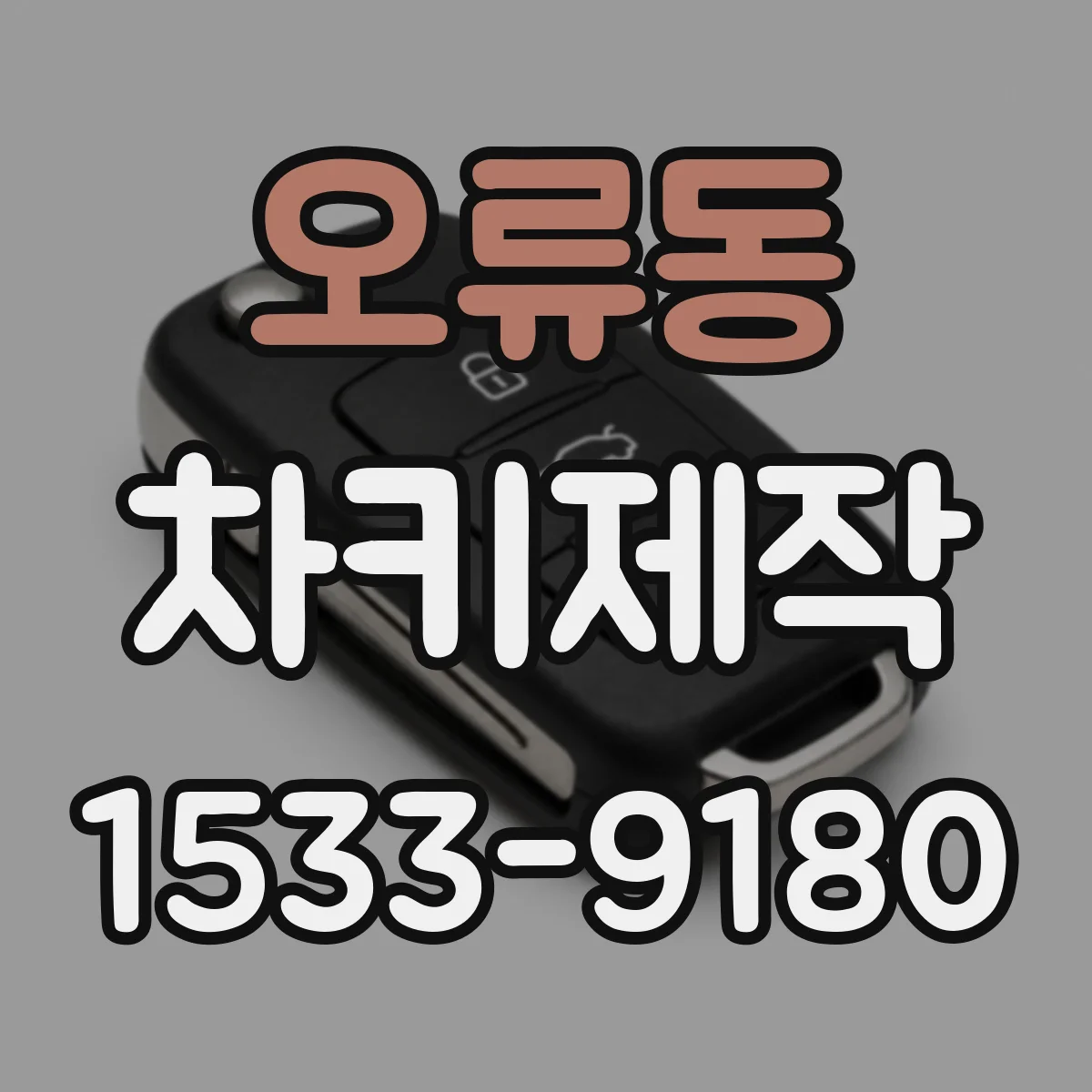 오류동 차키제작