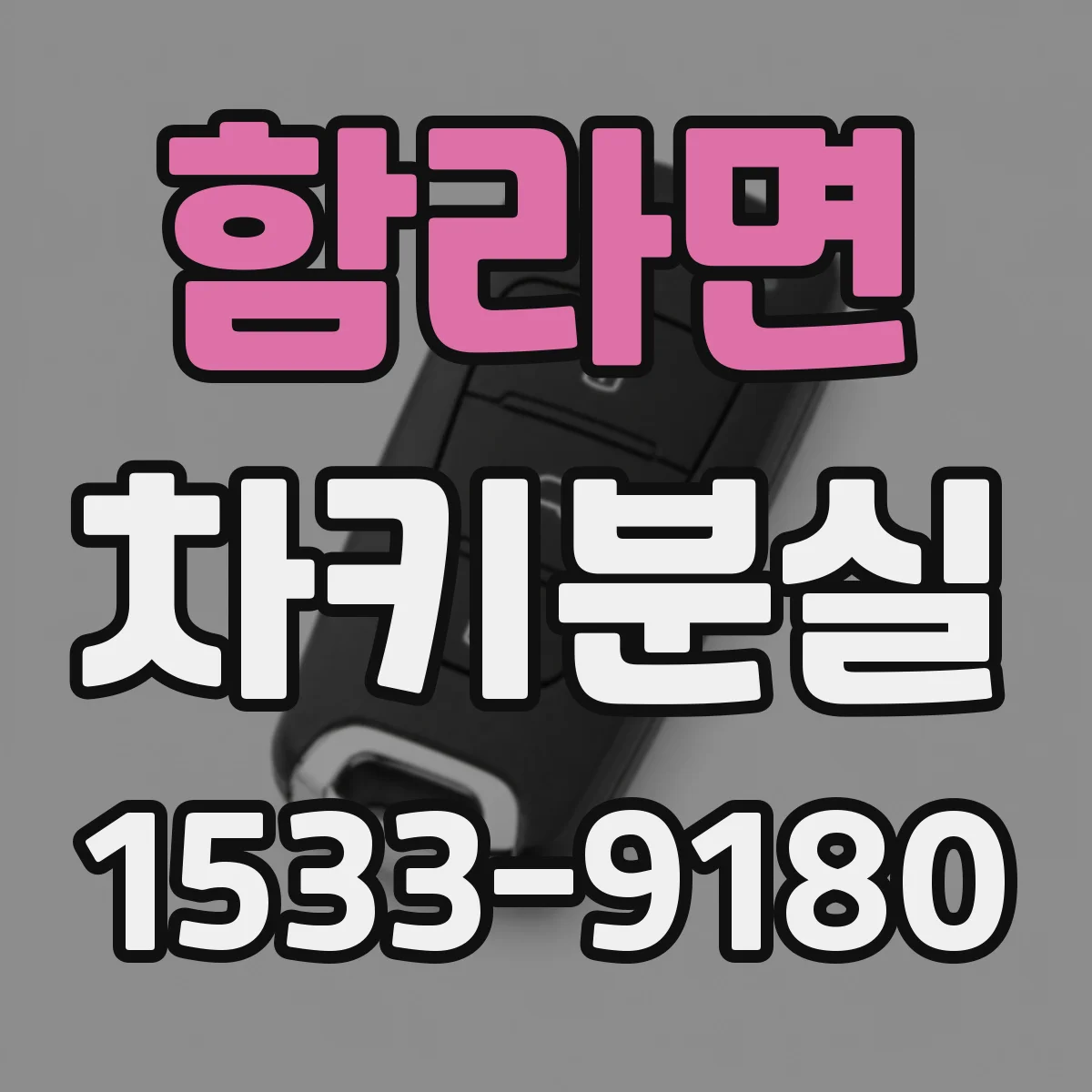 함라면 차키분실