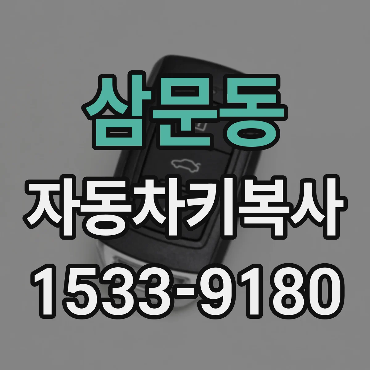 삼문동 자동차키복사