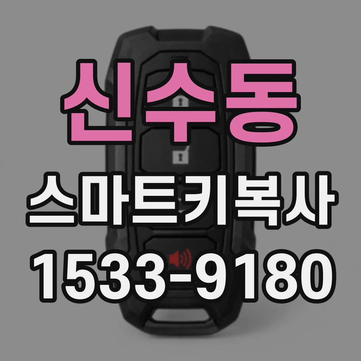 신수동 스마트키복사