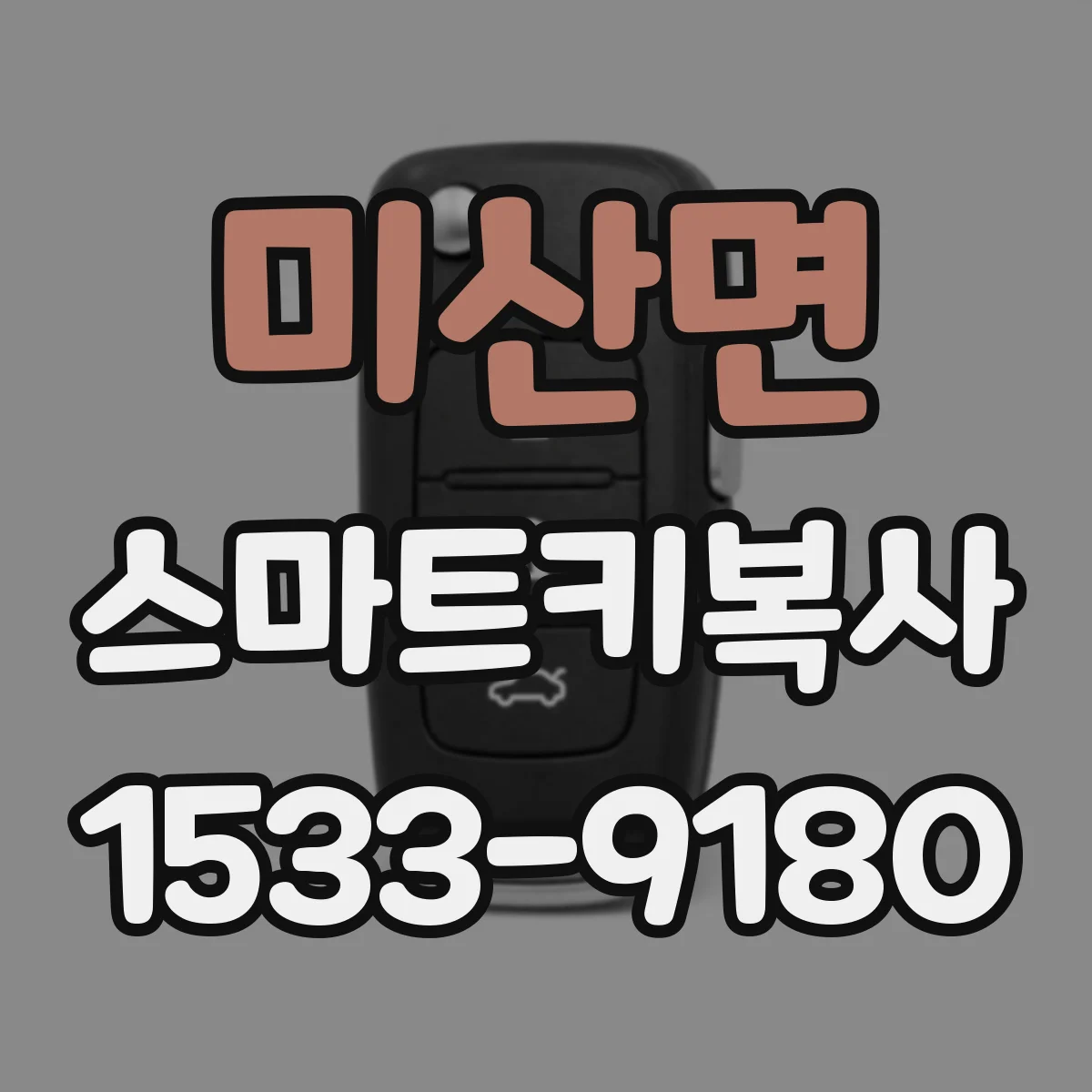 미산면 스마트키복사
