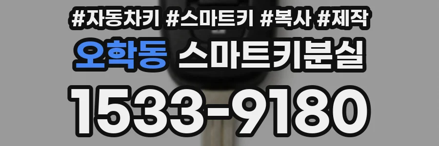 오학동 스마트키분실