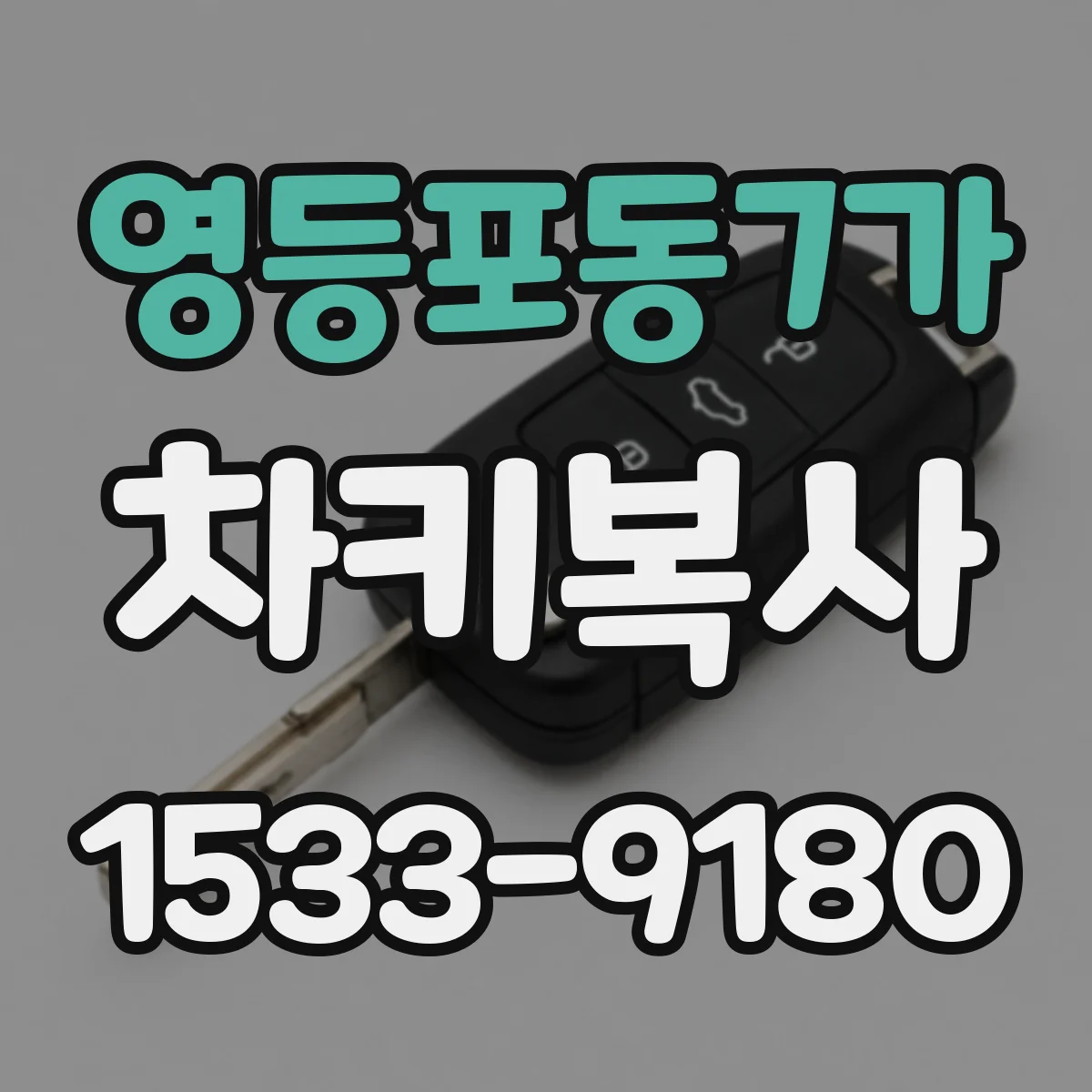 영등포동7가 차키복사