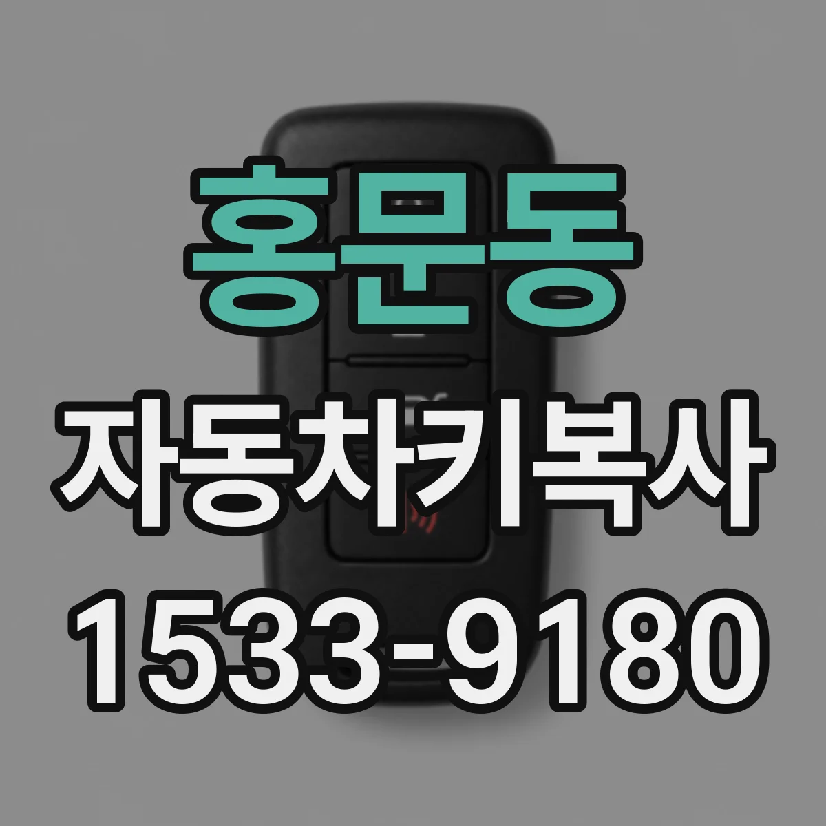 홍문동 자동차키복사