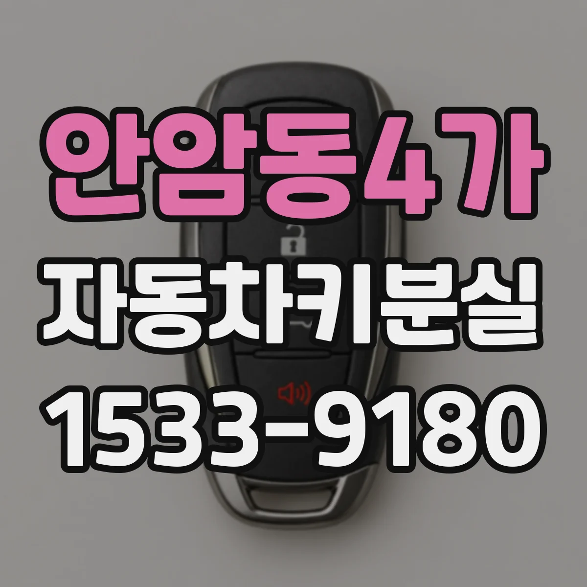 안암동4가 자동차키분실