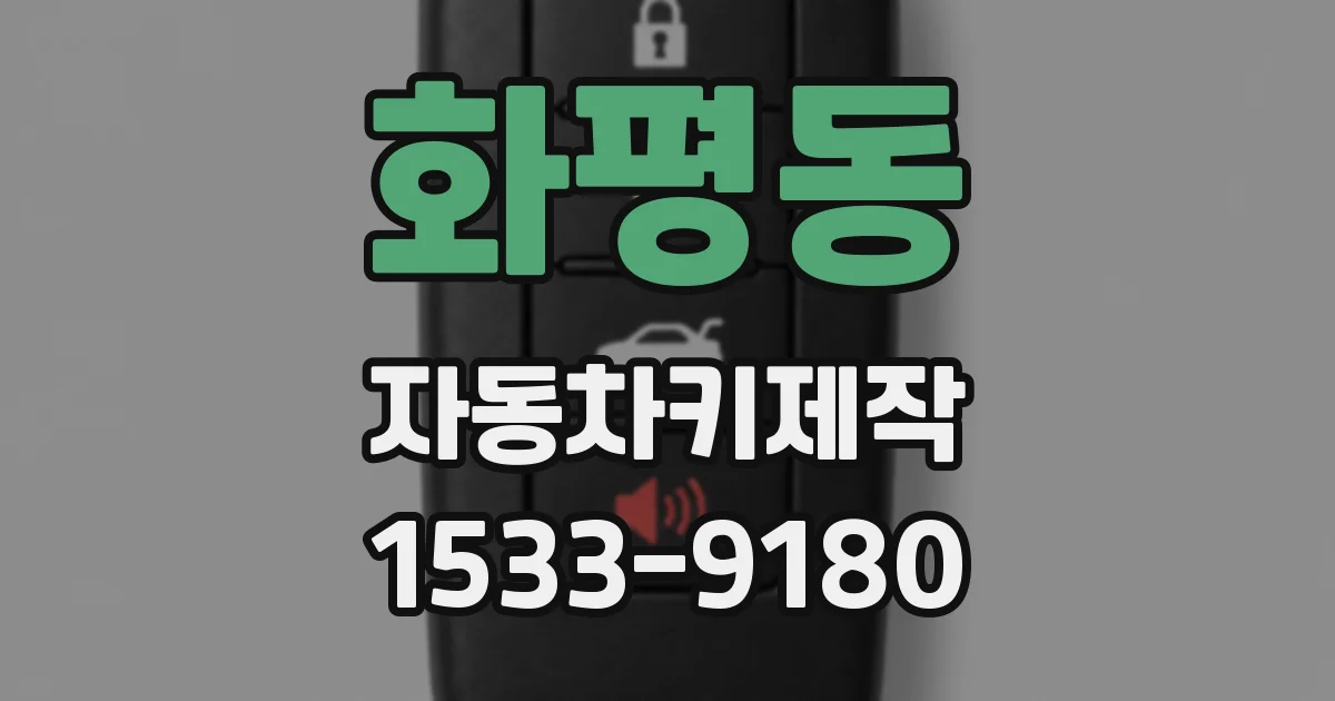 화평동 자동차키제작