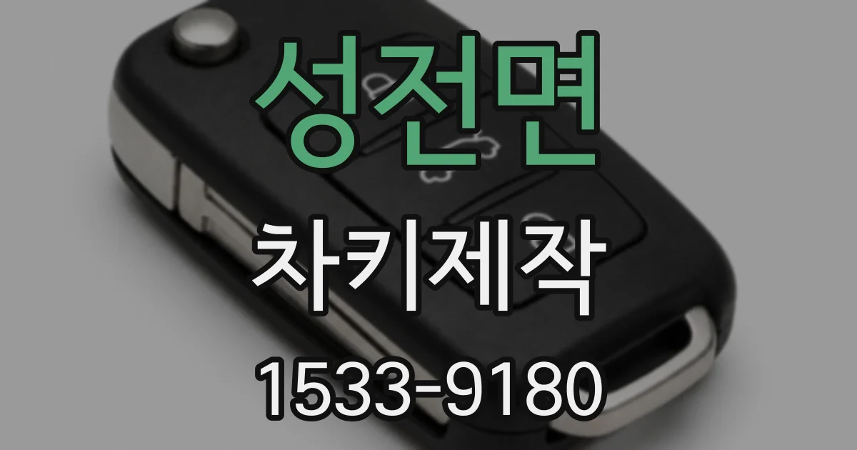 성전면 차키제작