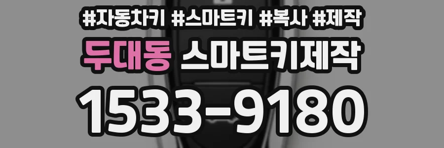 두대동 스마트키제작