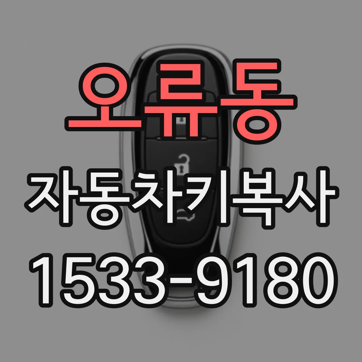 오류동 자동차키복사