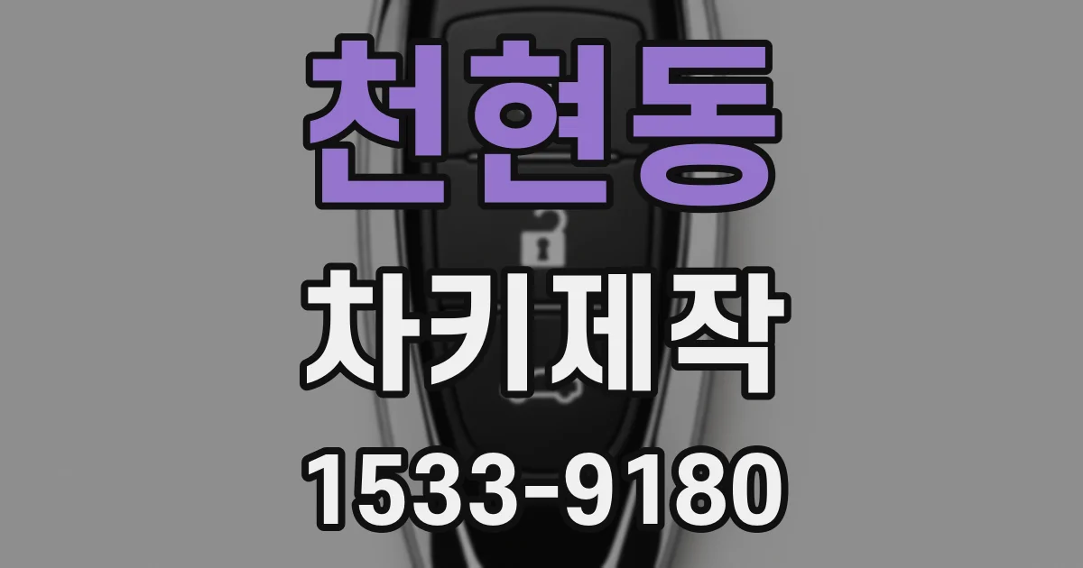 천현동 차키제작