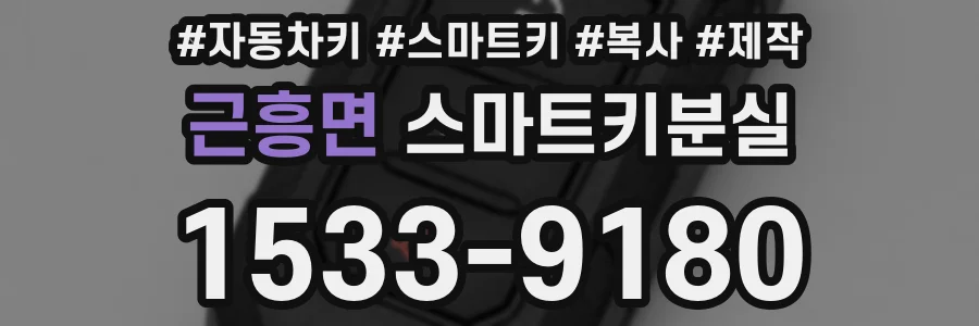 근흥면 스마트키분실