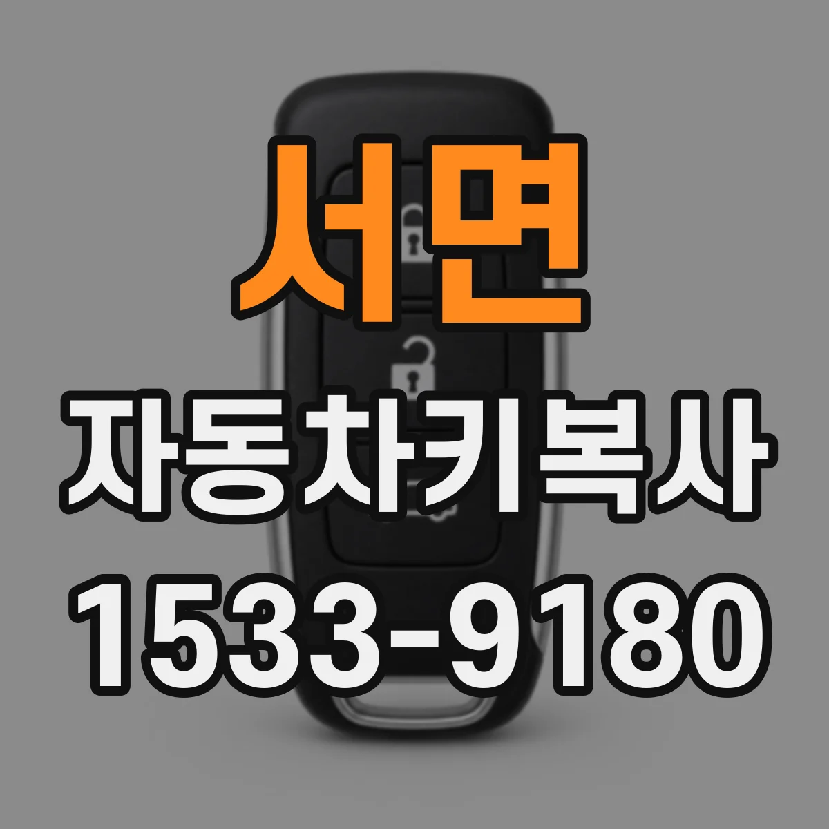 서면 자동차키복사