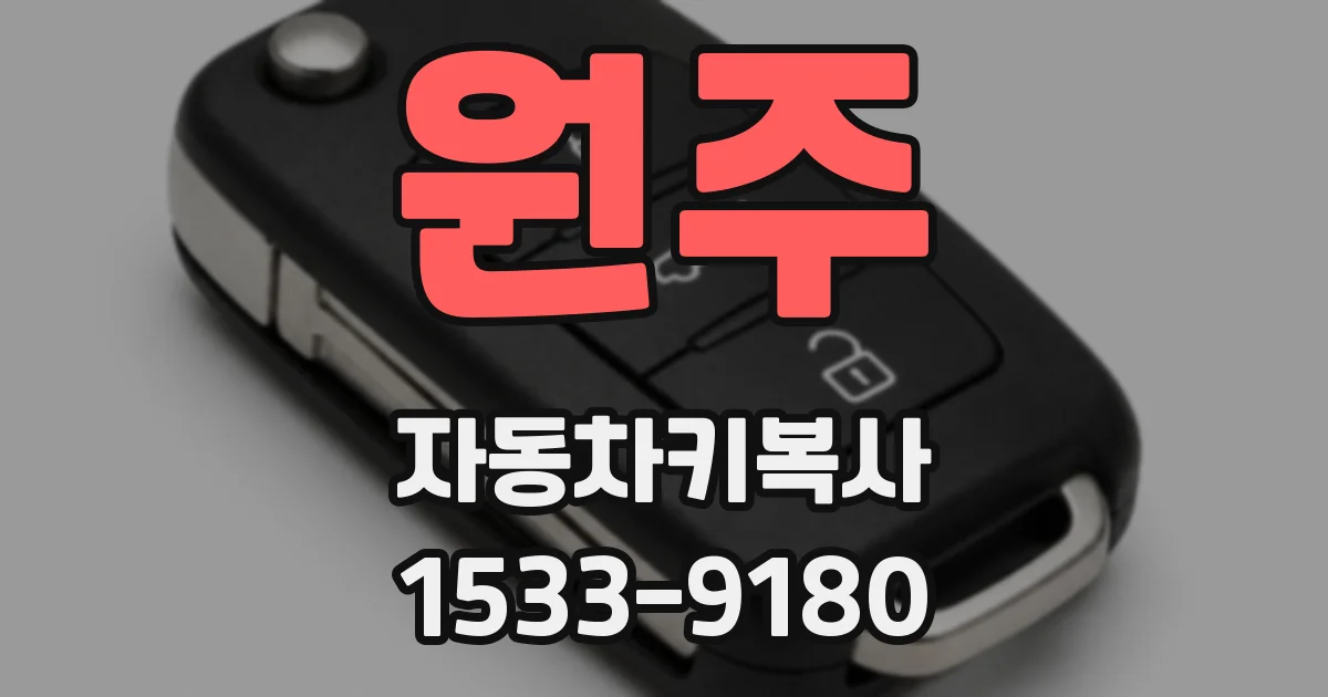 원주 자동차키복사