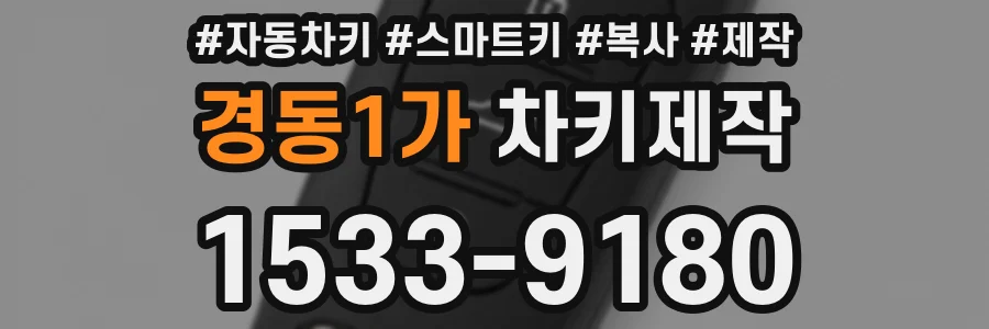 경동1가 차키제작