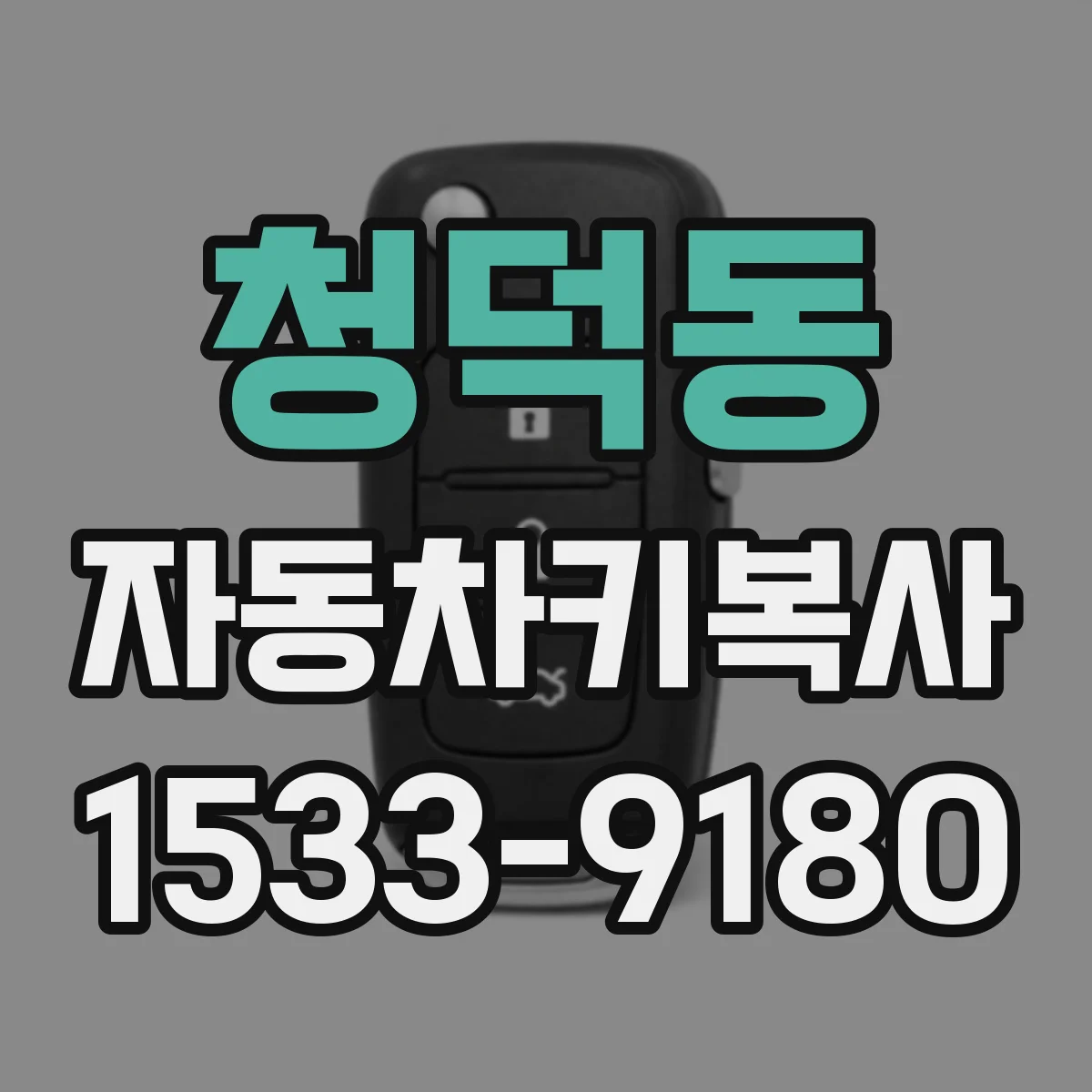 청덕동 자동차키복사