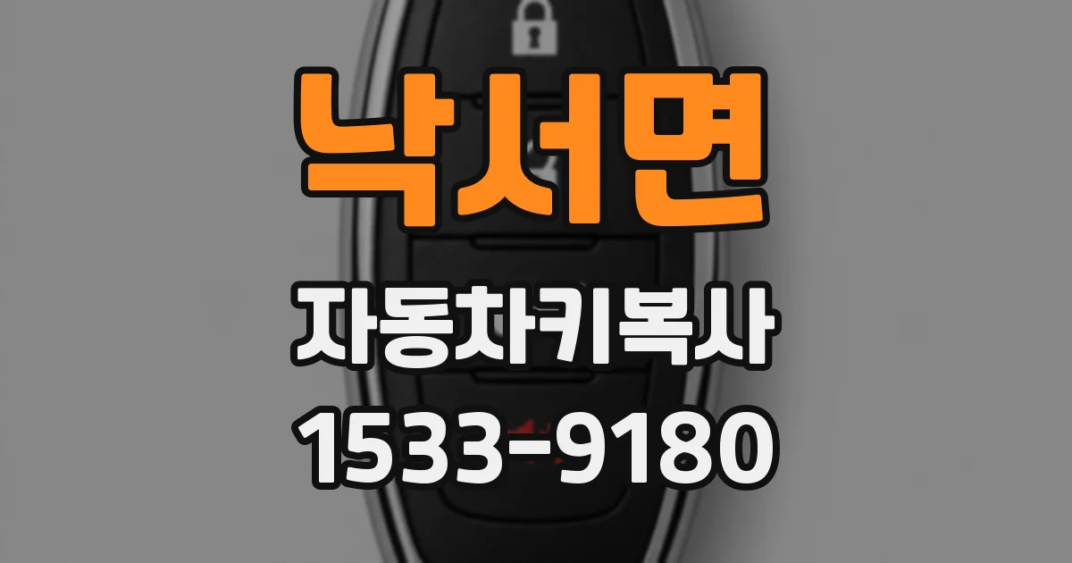 낙서면 자동차키복사