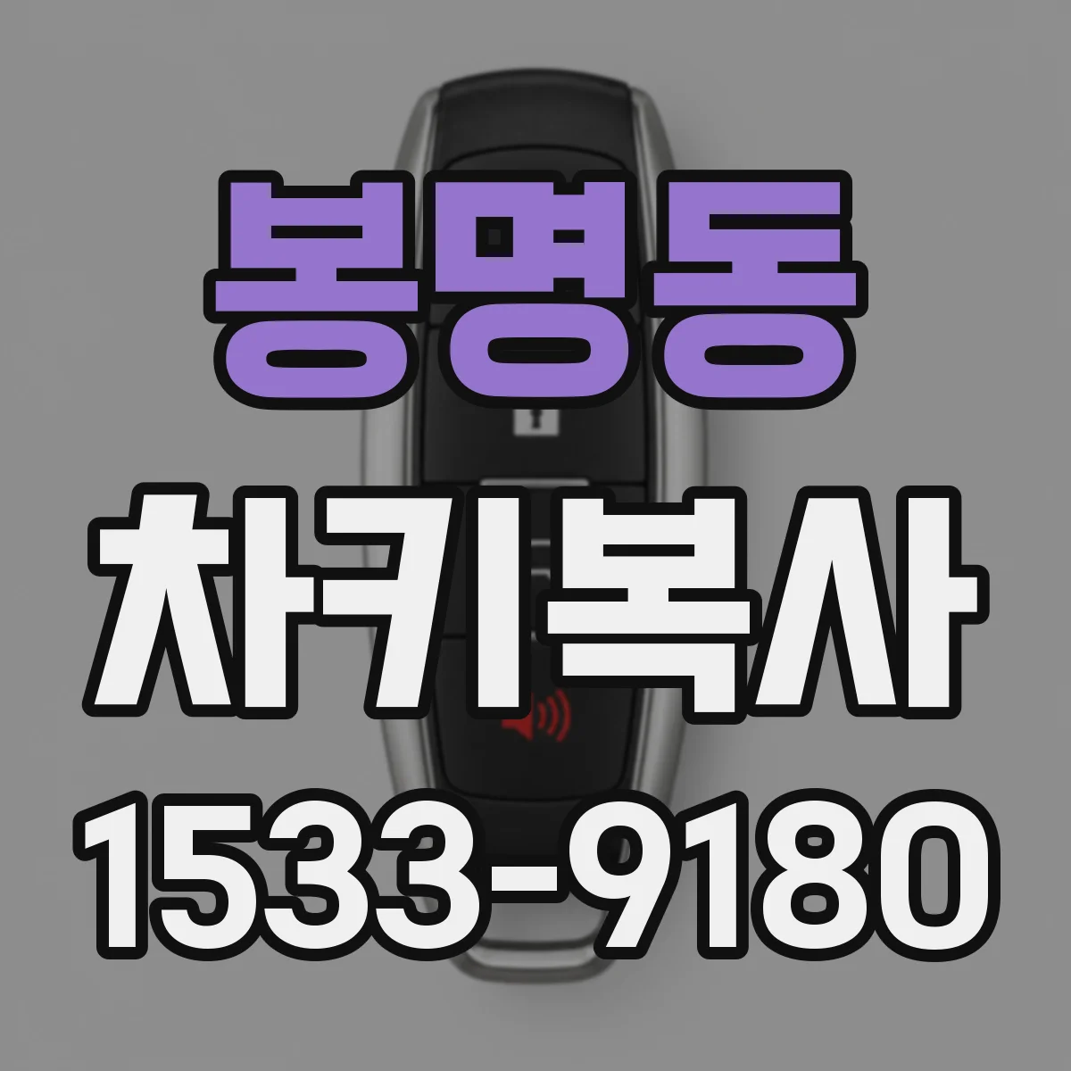 봉명동 차키복사