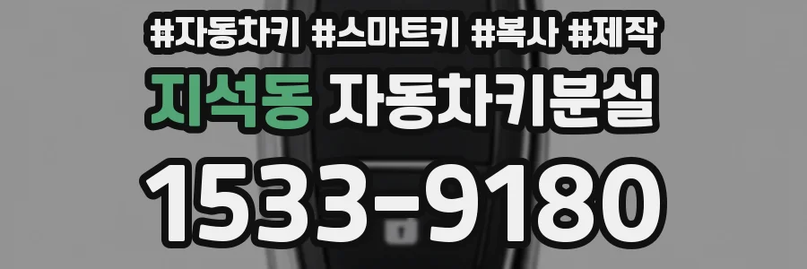 지석동 자동차키분실