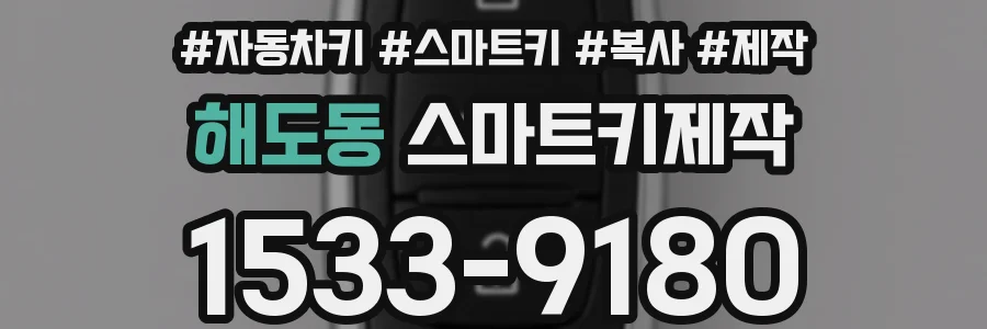 해도동 스마트키제작