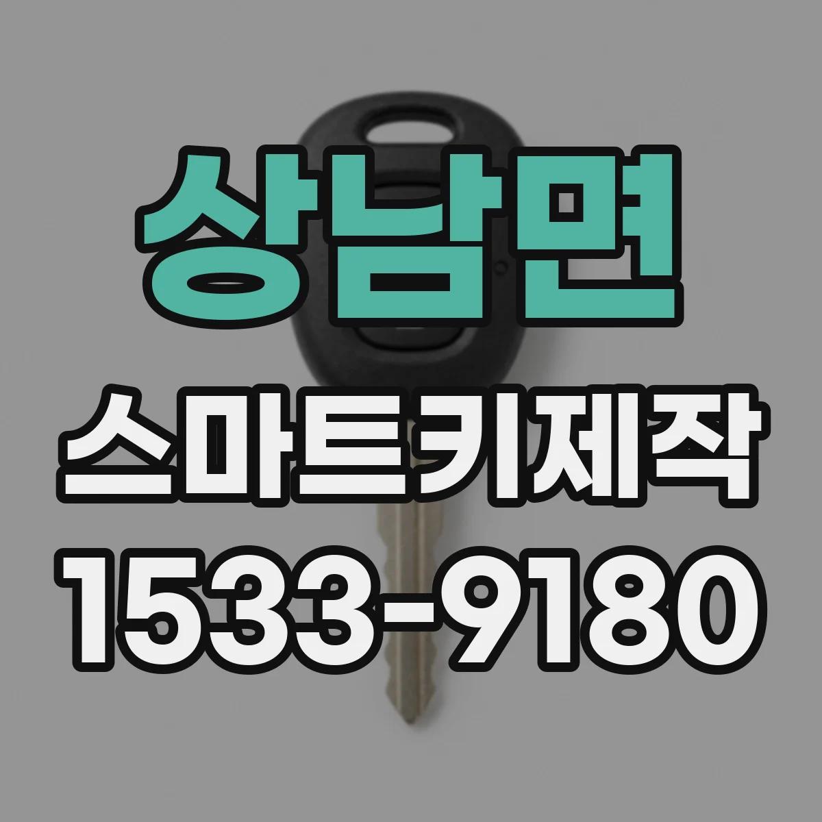상남면 스마트키제작