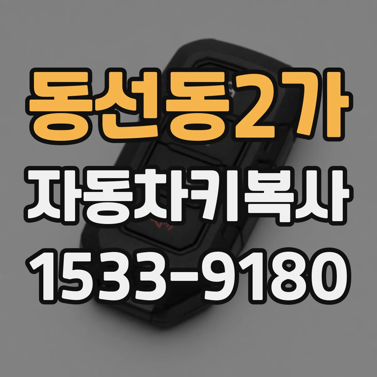 동선동2가 자동차키복사