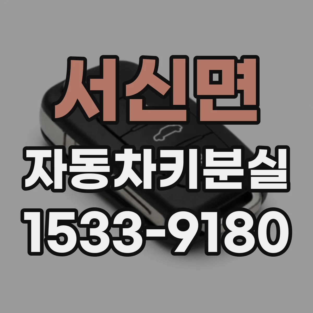 서신면 자동차키분실