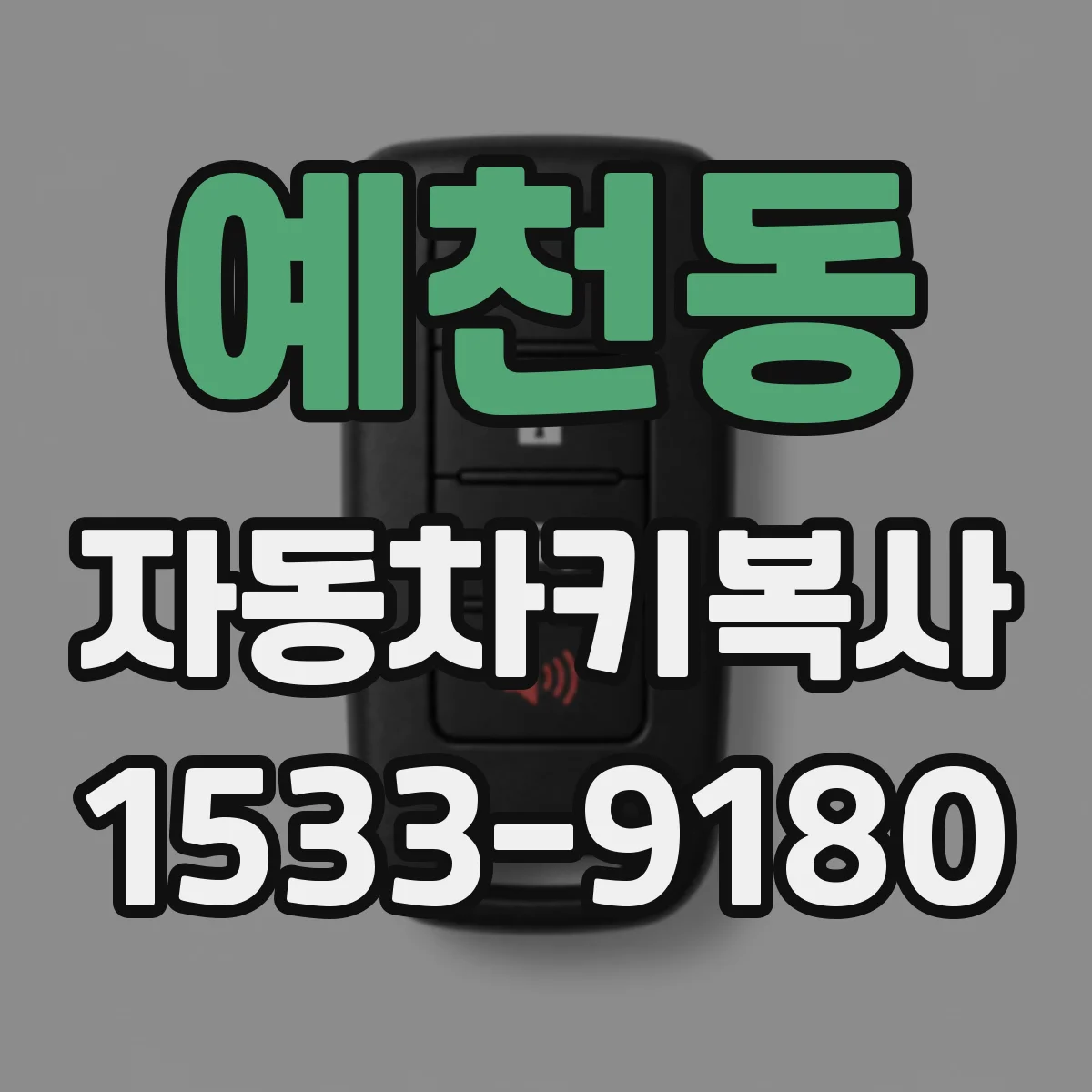 예천동 자동차키복사