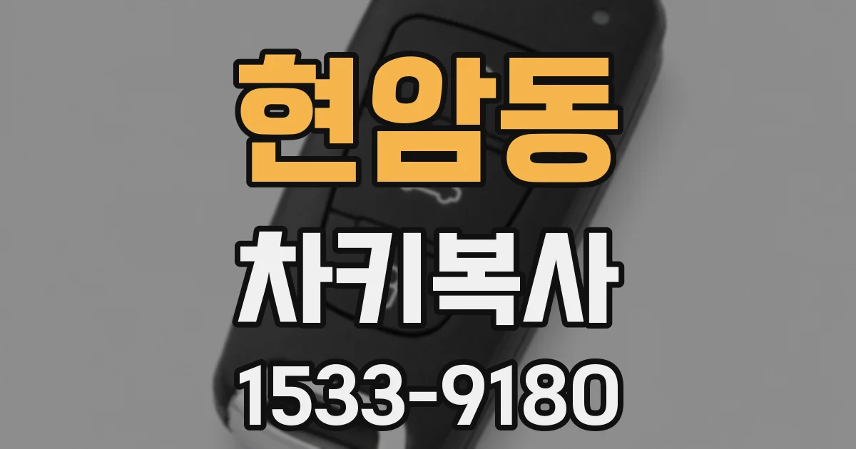 현암동 차키복사