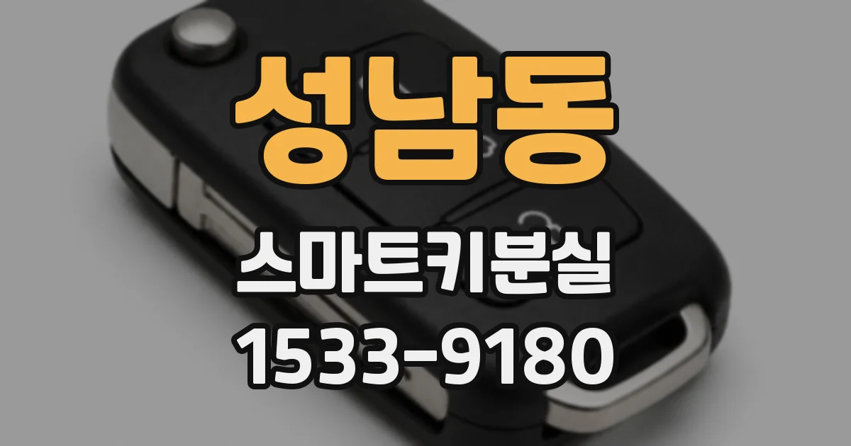 성남동 스마트키분실