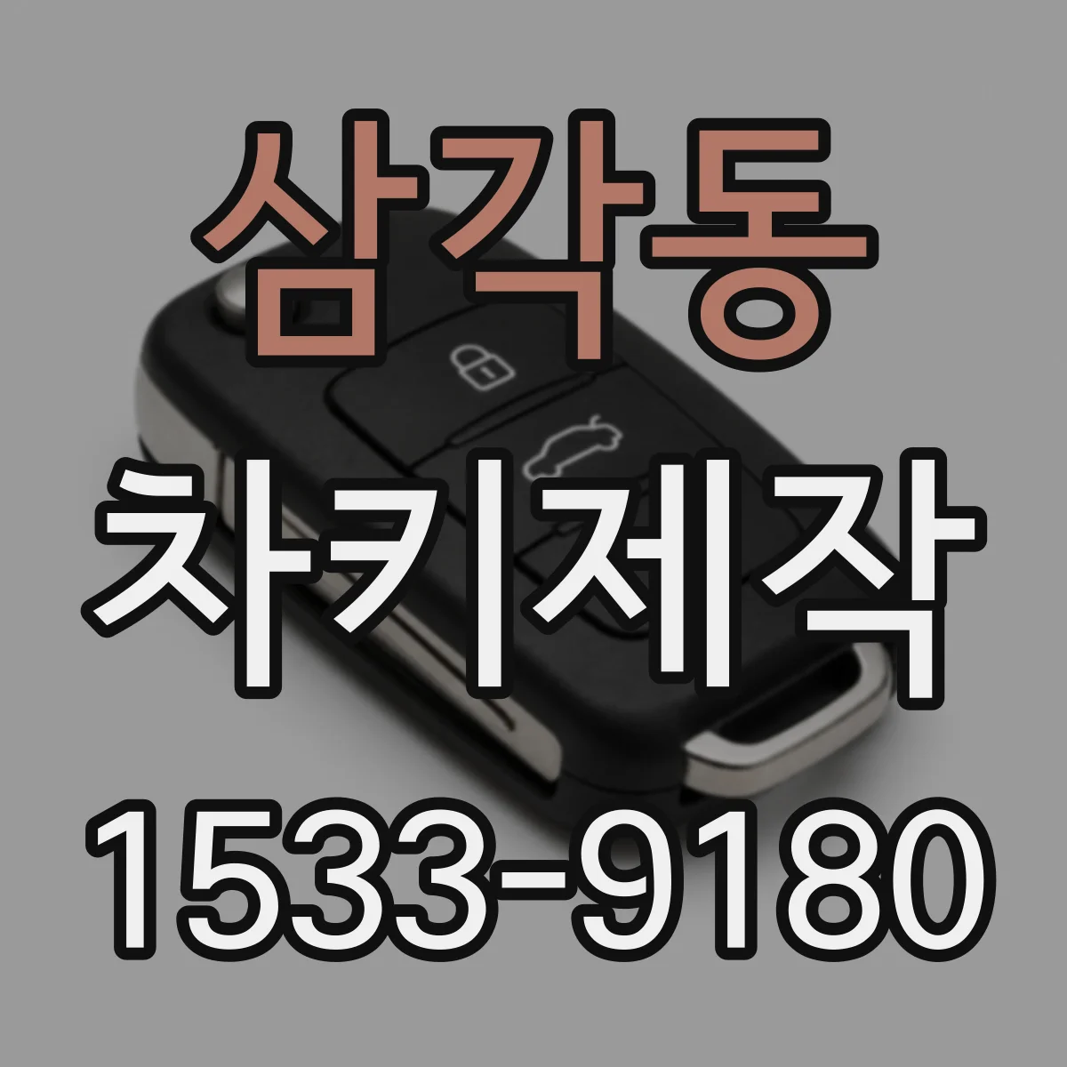 삼각동 차키제작