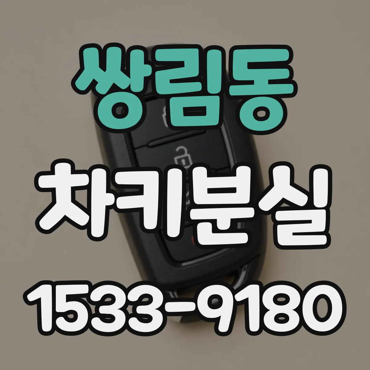 쌍림동 차키분실