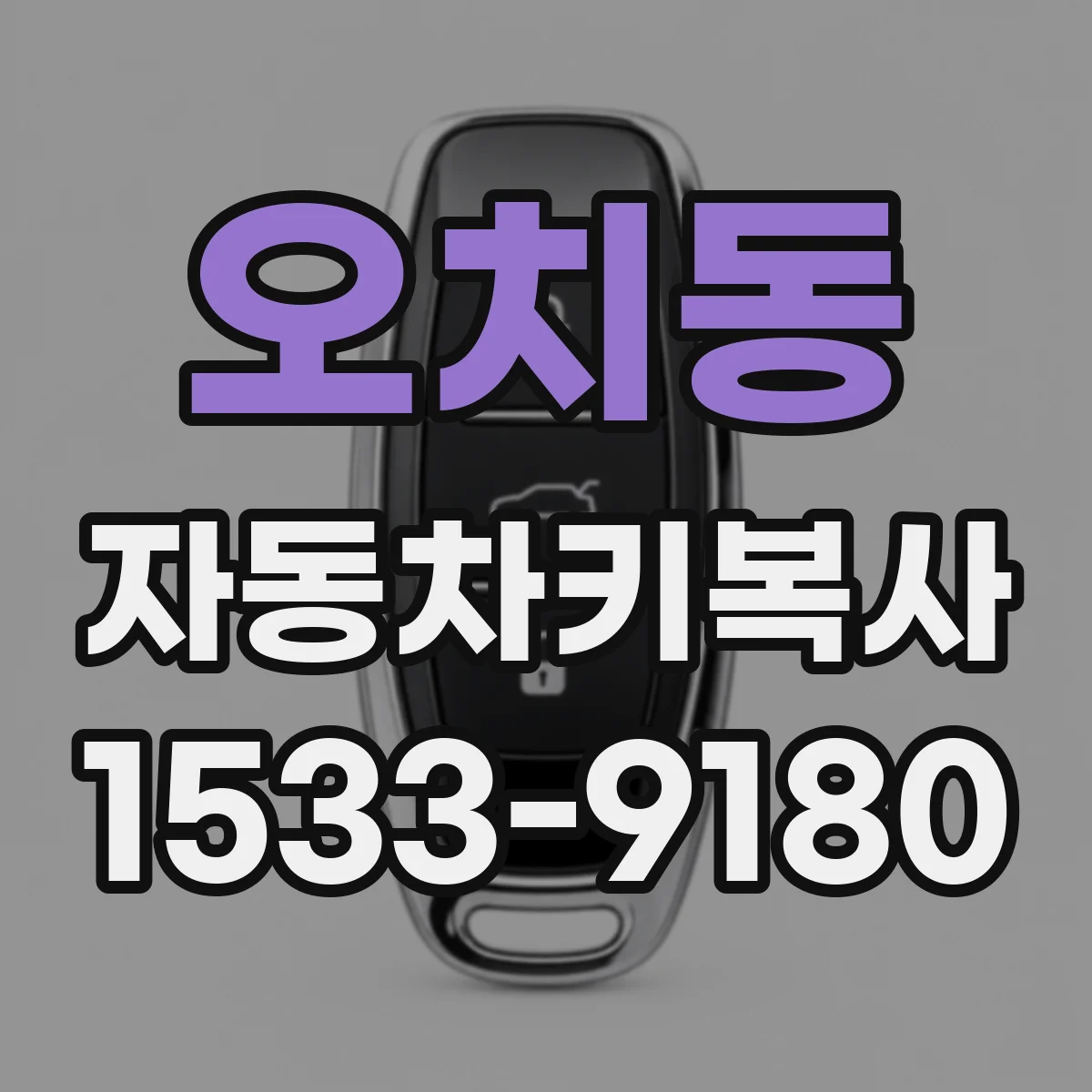오치동 자동차키복사
