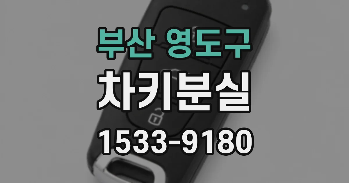 부산 영도구 차키분실