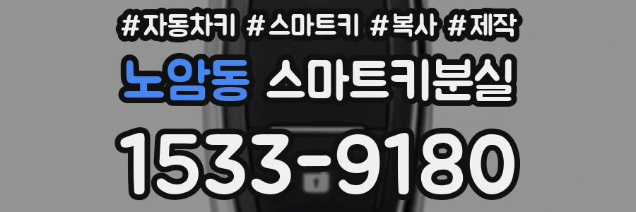 노암동 스마트키분실