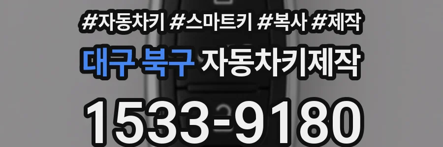 대구 북구 자동차키제작