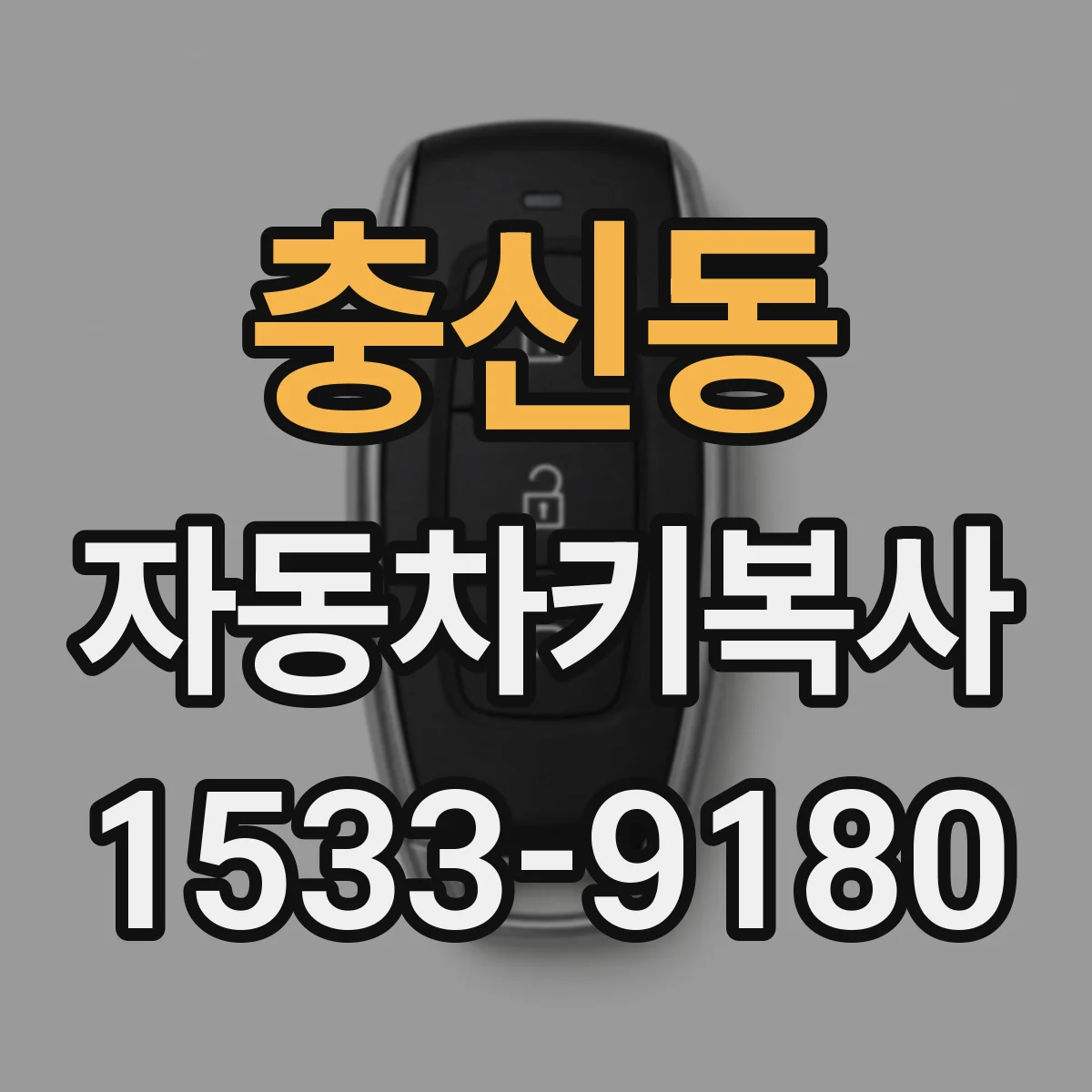 충신동 자동차키복사
